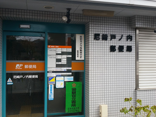 尼崎戸ノ内郵便局