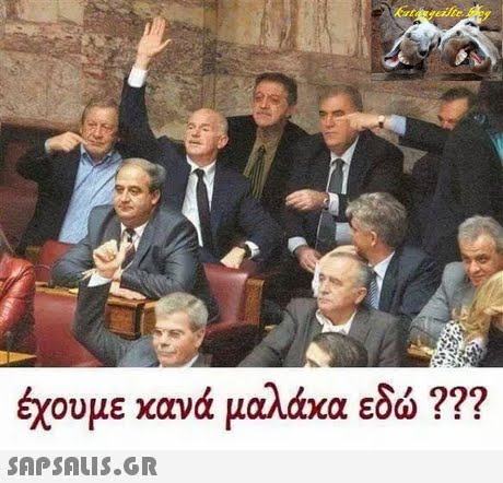 έχουμε κανά μαλάκα εδώ ??? 