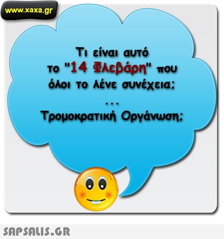 www.xaxa.gr Τι είναι αυτό το 14 λεβάρη που όλοι το λένε συνέχεια; Τρομοκρατική Οργάνωση; 