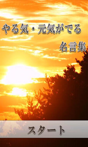 やる気・元気がでる！名言・格言集