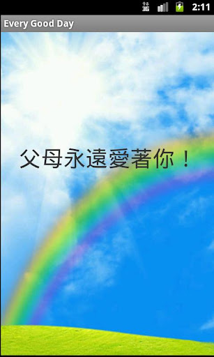 每天都是好心情