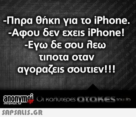 Πηρα θήκη για το iPhone. Αφου δεν εχεις iPhone! -Εγω δε σου λεω τιΠοτα οταν αγοραζεις σουτιεν! !!