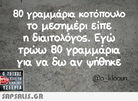 80 γραμμάρια κοτόπουλο Το μεσημέρι είτε Tpuuo 80 γραμμάρια για να δω αν ψηθηκε  ΥΣΤΕΡΙΑ @o klooun 