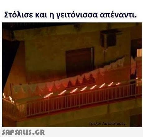 Στόλισε και η γειτόνισσα απέναντι. 