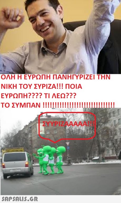 ΟΛΗ Η ΕΥΡΩΠΗ ΠΑΝΗΓΥΡΙΖΕΙ ΤΗΝ ΝΙΚΗ ΤΟΥ ΣΥΡΙΖΑ!! ΠΟΙΑ ΕΥΡΩΠΗ???? ΤΙ ΛΕΩ??? ΣΥΥΡΙΖΑΑΑΑΑ! ! ! 