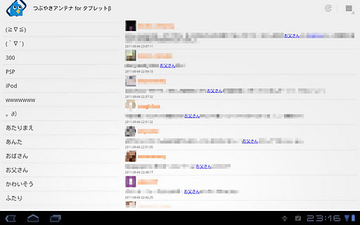 つぶやきアンテナ for タブレットβ