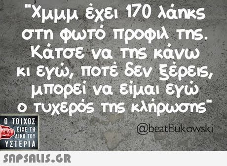 Χμμμ έχει 170 λάns στη φωτό προφιλ ms. Κάτσε να ms κάνω κι εγώ, ποτέ δεν ξέρεις, μπορεί να είμαι εχώ - Ο Τυχερός Tns κλήρωσης @beatBukowski Ο ΤΟΙΧΟΣ ΕΙΧΕ ΤΗ ΥΣΤΕΡΙΑ 