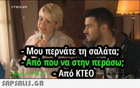 Μου περνάτε τη σαλάτα; Απο που να στην περασω; 11: Από ΚΤΕΟ 