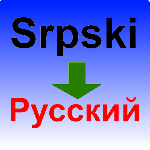 Сербско-русский словарь.apk 1.1