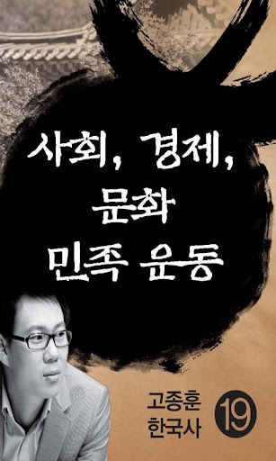 고종훈한국사19