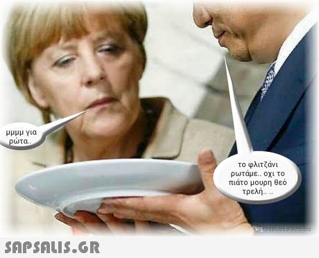 μμμμ για ωτα το φλιτζάνι ρωτάμε.. οχι το πιάτο μουρη θεό τρελή.. .. 
