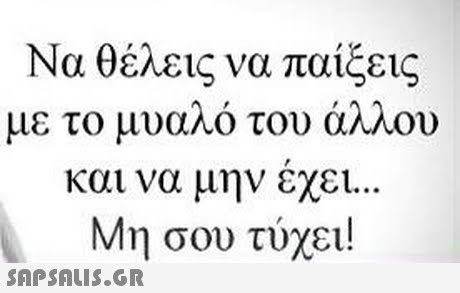 Να θέλεις να παίξεις με το μυα ο του αηΛου και να μην εχει.. Μη σου τύχει! 