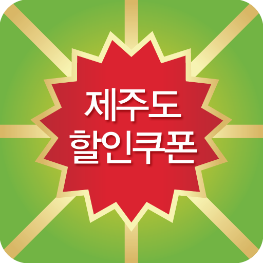 제주도할인쿠폰 LOGO-APP點子