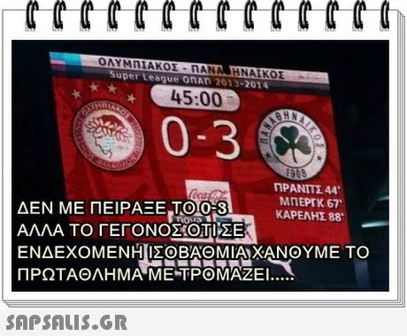 ΟΛΥΜΠΙΑΚΟΣ-ΠΑΝΑ ΗΝΑΪΚΟΣ Super League onAN 2013-2014 45:00 0-3 ΠΡΑΝΙΤΣ 44. ΜΠ EPfK 67. ΚΑΡΕΛΗΣ 88. ΔΕΝ ΜΕ ΠΕΙΡΑΞΕ.TOO-SL ΑΛΛΑ ΤΟ ΓΕΓΟΝΟΣ:01ΙΣΕ ΕΝΔΕΧΟΜΕΝΗΙΣΟΒΑΘΜΙΑι ΧΑΝΟΥΜΕ ΤΟ ΠΡΩΤΑΘΛΗΜΑΜΕ-ΤΡΟΜΑΖΕΙ 0 