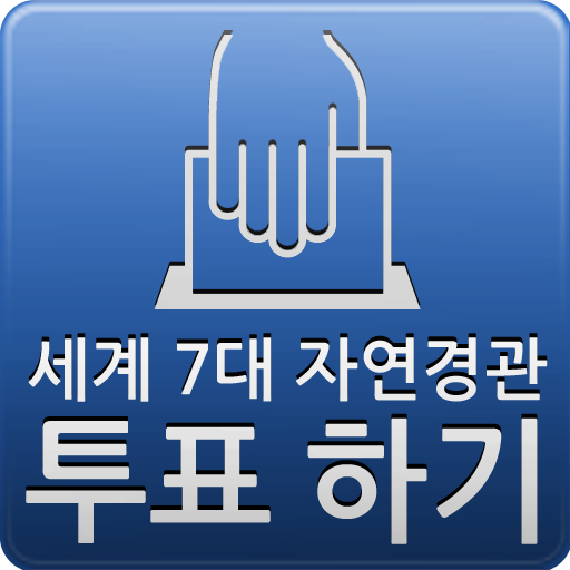 JEJU 세계 자연경관투표 어플 新聞 App LOGO-APP開箱王