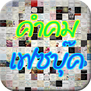 คำคมเฟซบุ๊ค โหลดฟรี.apk 1.0