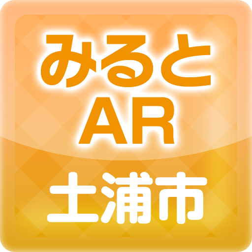 土浦みるとAR LOGO-APP點子