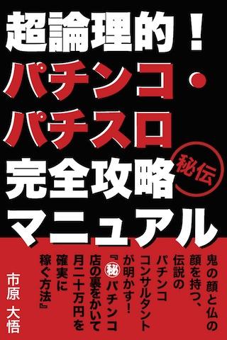 【秘伝】パチンコパチスロマニュアル