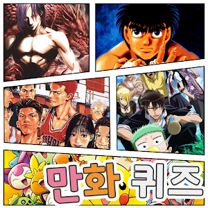 인기 만화퀴즈.apk 1.0.7