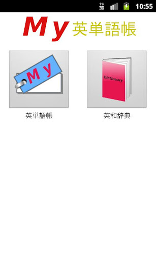 My英単語帳