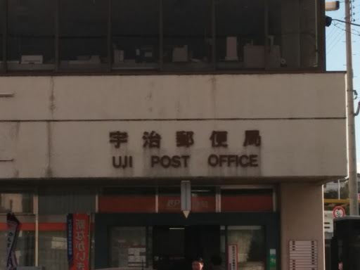 宇治郵便局