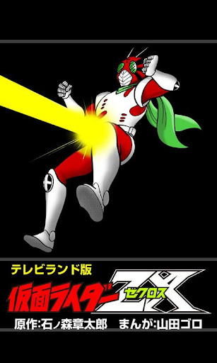 テレビランド版仮面ライダーZX