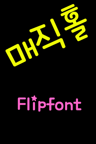 SD매직홀™ Korean Flipfont