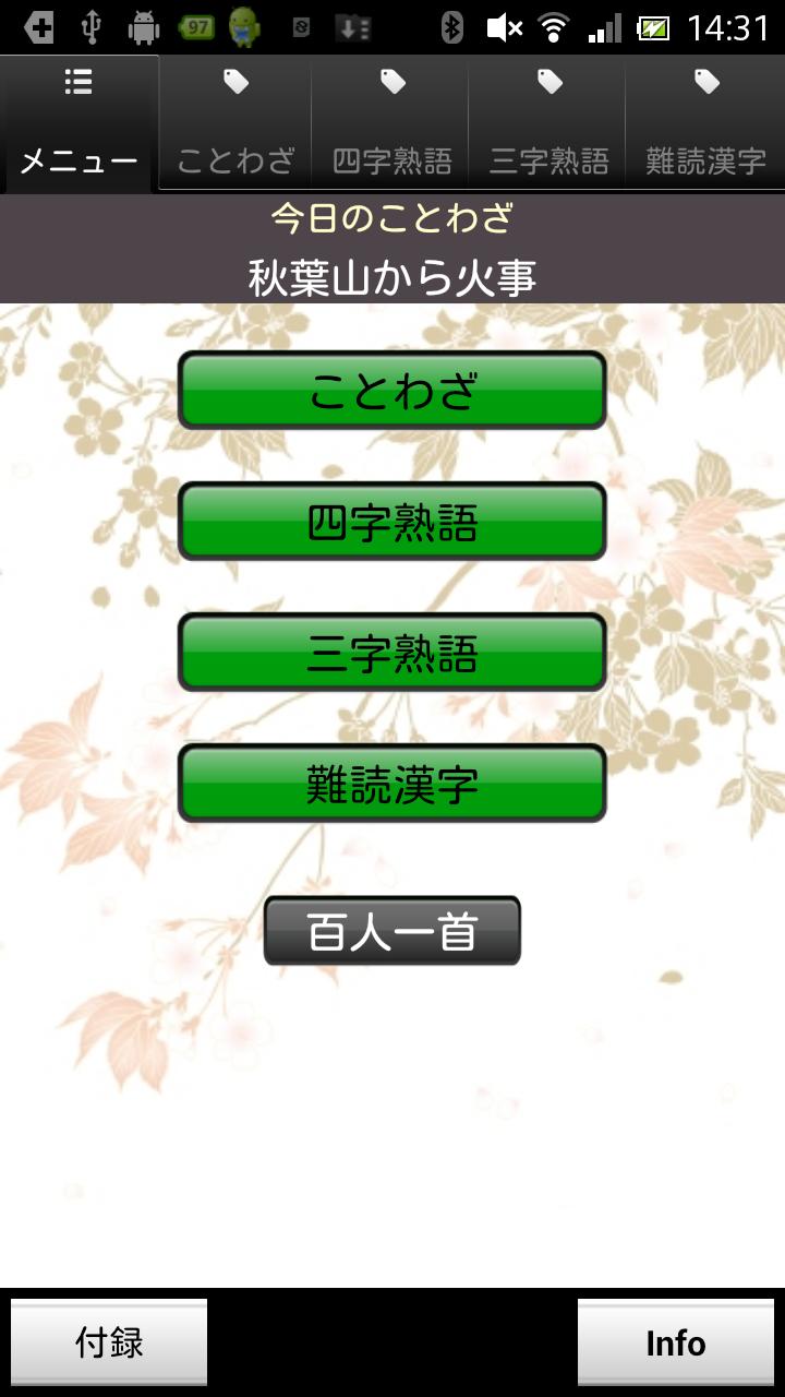 Android application ことわざ・四字熟語・難読漢字　学習小辞典【広告なし版】 screenshort