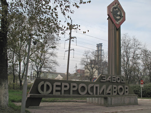 Завод Ферросплавов