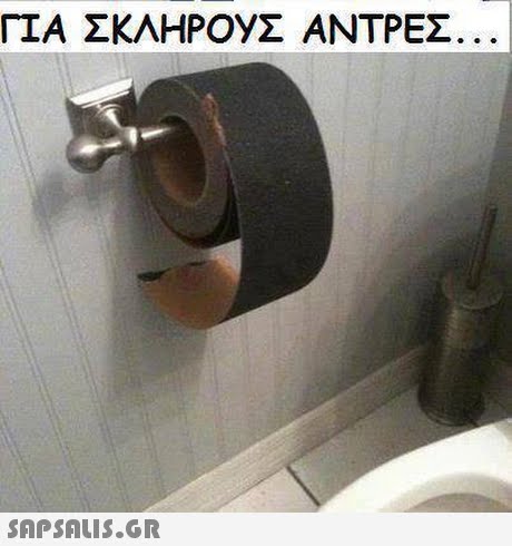 ΓΙΑ ΣΚΛΗΡ0yΣ ΑΝΤΡΕΣ 