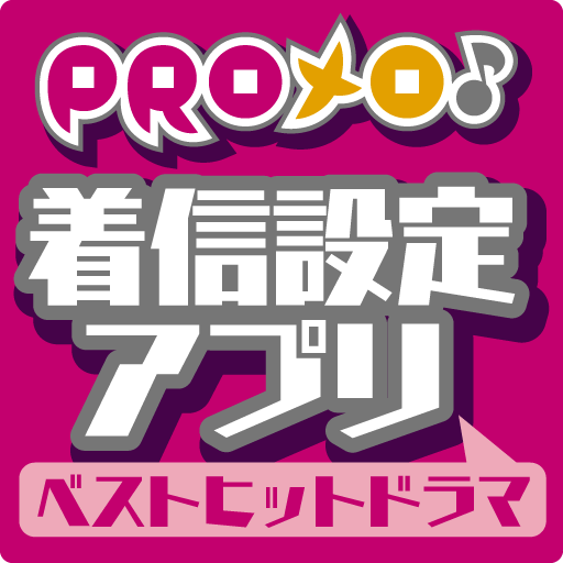 PROメロ♪ベストヒットドラマ 着信設定アプリ LOGO-APP點子