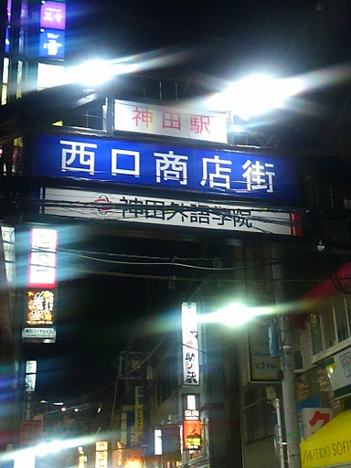 神田駅西口商店街入り口