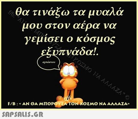 θα τινάξω τα μυαλά μου στον αερα να γεμισει ο κοσμος πνάδα! ryvux του F/B : « ΑΝ ΘΑ ΜΠΟΡΟ ONROEMO ΝΑ ΑΛΛΑΖΑ» 