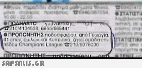 946 067054, TATIET 0 00-220 10/4134538, 6955/665441 ΟΠΡΟΠΟΝΗΤΗΣ Ποδοσφαίρου, ano reap. 4 1 CTav, ομιλών και Κυπριακα, ζητεί ομάδα Επι. τέδου Champions League T210/6076000 rem org TATITIK 