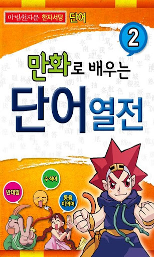 마법천자문 서당 단어 2