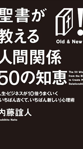 聖書が教える人間関係50の知恵