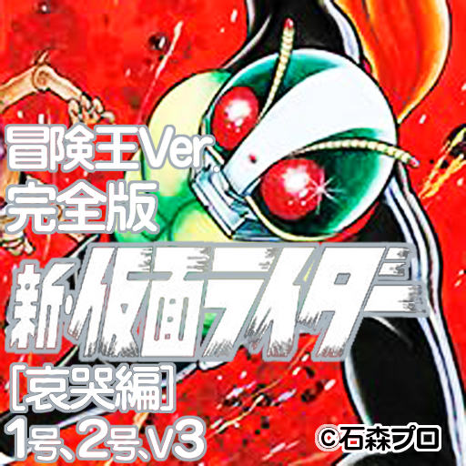 冒険王Ver.　完全版　新・仮面ライダー　哀哭編 LOGO-APP點子