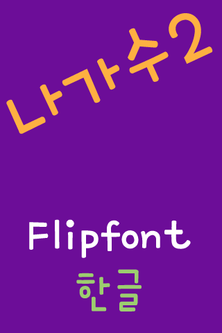 【免費娛樂App】mbcNagasu2™ Korean Flipfont-APP點子