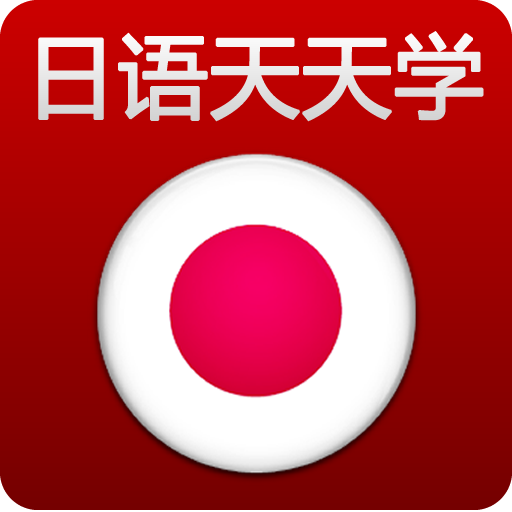 日语天天学 LOGO-APP點子