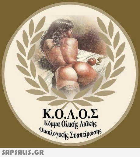 κ.ο.Α.Ο.Σ Κόμμα Ολικής Λαϊκής ικής Συσπείρωσης 