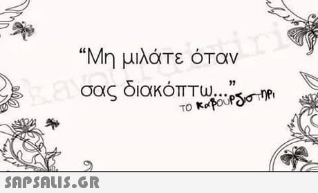 Μη μιλάτε όταν σας διακόπου iarM SAP SALIS.GR