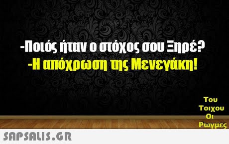 -Ποιος ήταν ο στόχος σου Ξηρέ? -Η απόχρωση της Μενεγύκη! Του τοιχου Ρωγμές 
