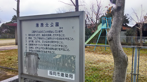 唐原北公園 Tounoharu North Park