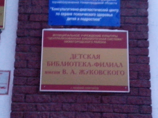 Детская библиотека-филиал им.  В. А.  Жуковского