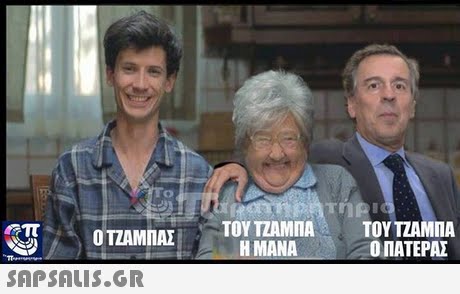 ΤΟΥ ΤΖΑΜΠΑ H MANA ΤΟΥ ΤΖΑΜΠΑ Ο ΠΑΤΕΡΑΣ ΟΤΖΑΜΠΑΣ 