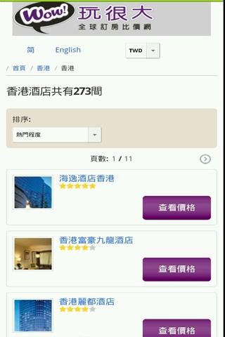 【免費旅遊App】玩很大中國香港全球訂房住宿比價網飯店預訂酒店旅館機票旅遊-APP點子