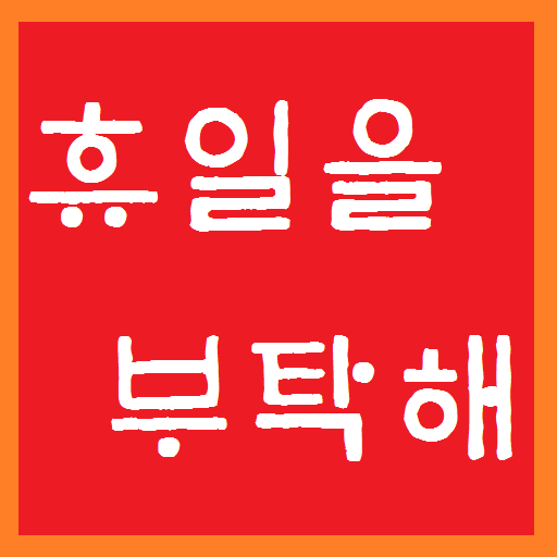 휴일을 부탁해 生活 App LOGO-APP開箱王