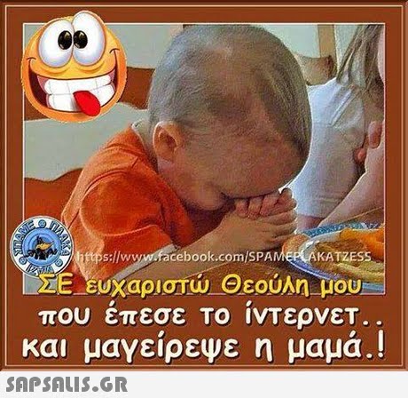 https://www.facebook.com/SPA MEPLAKATZES ΕΣΕ Ευχαριστώ-Θεούλη!OU που επεσε Το ινΤερνεΤ.. και μαγειρεψε η μαμα