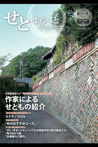 せと・まるっとマガジン2011秋号
