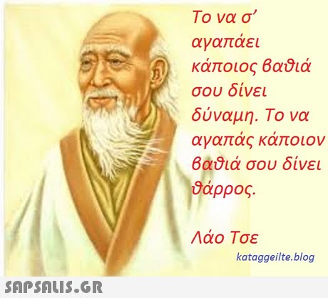 Το να σ αγαπαει κάποιος Βαύιά σου δινει δύναμη. Το να αγα ας κα οιον Ga8ιά σου δίνει βάρρος. Λάο Τσε kataggeilte.blog 